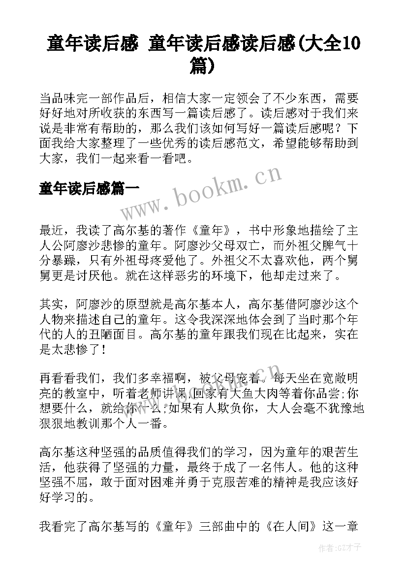 童年读后感 童年读后感读后感(大全10篇)