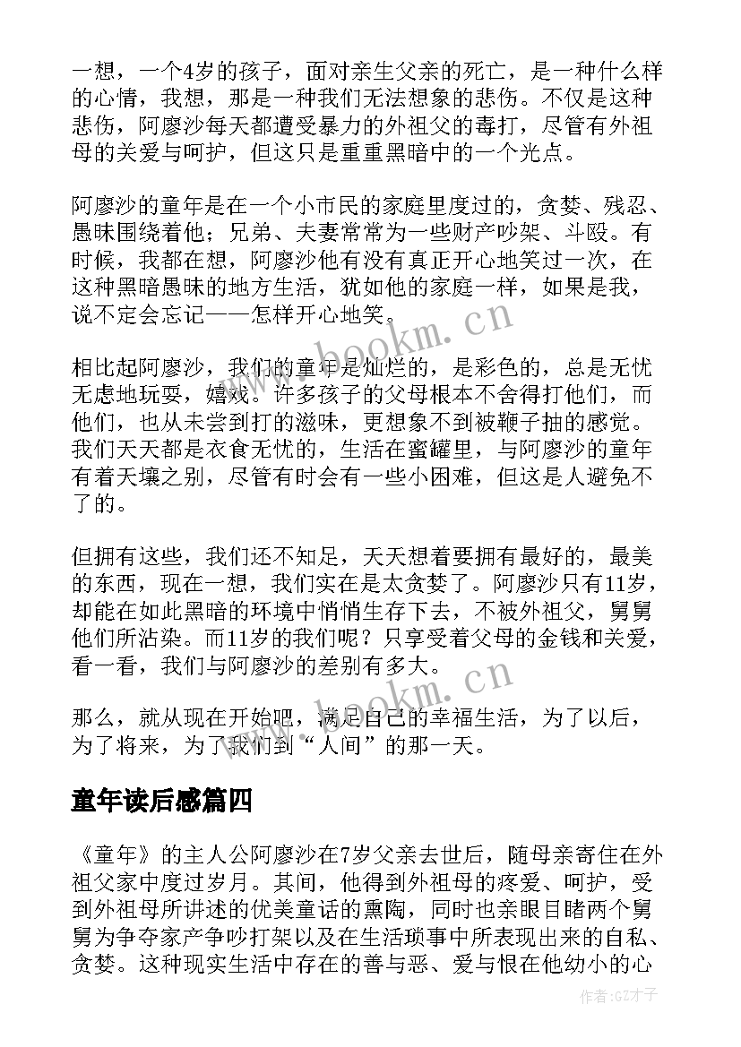 童年读后感 童年读后感读后感(大全10篇)