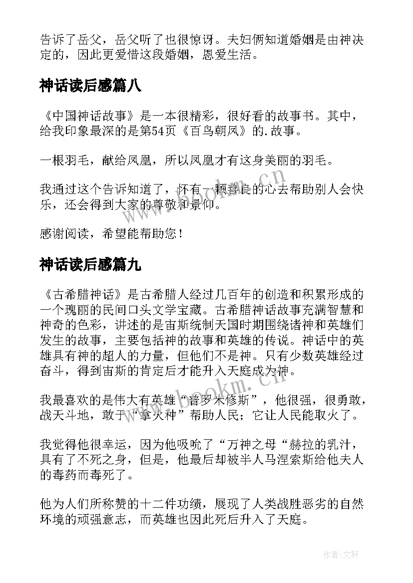 2023年神话读后感(优质9篇)