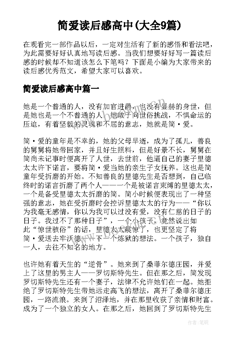 简爱读后感高中(大全9篇)