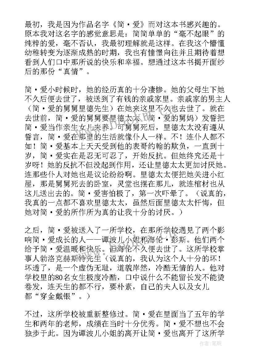 简爱读后感高中(大全9篇)