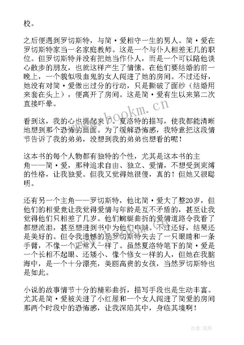 简爱读后感高中(大全9篇)