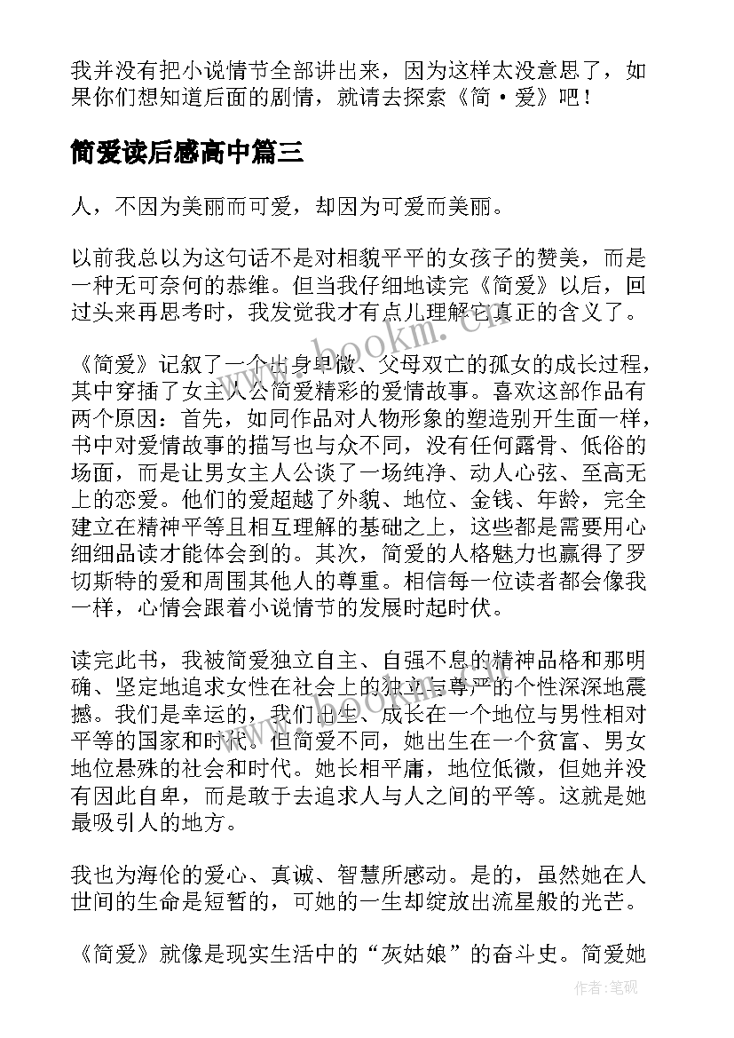 简爱读后感高中(大全9篇)