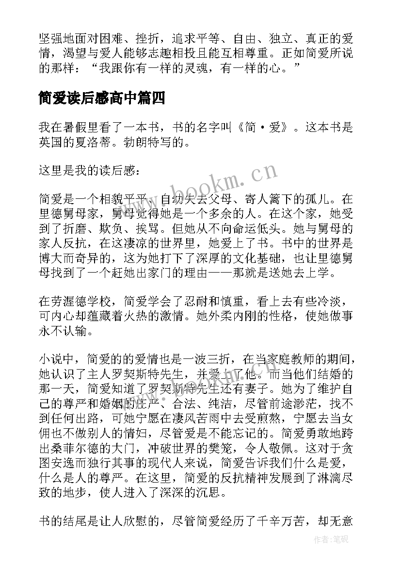 简爱读后感高中(大全9篇)