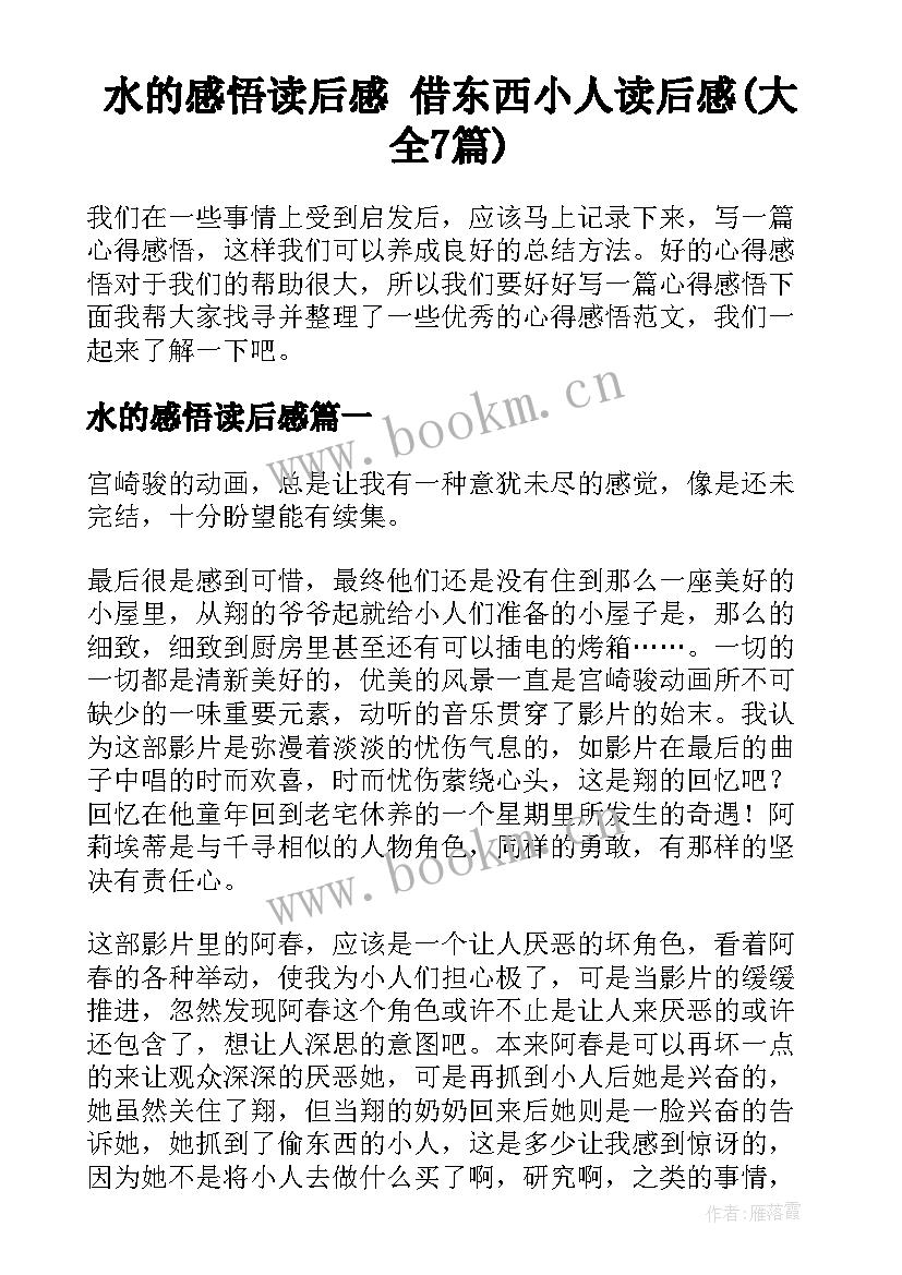 水的感悟读后感 借东西小人读后感(大全7篇)