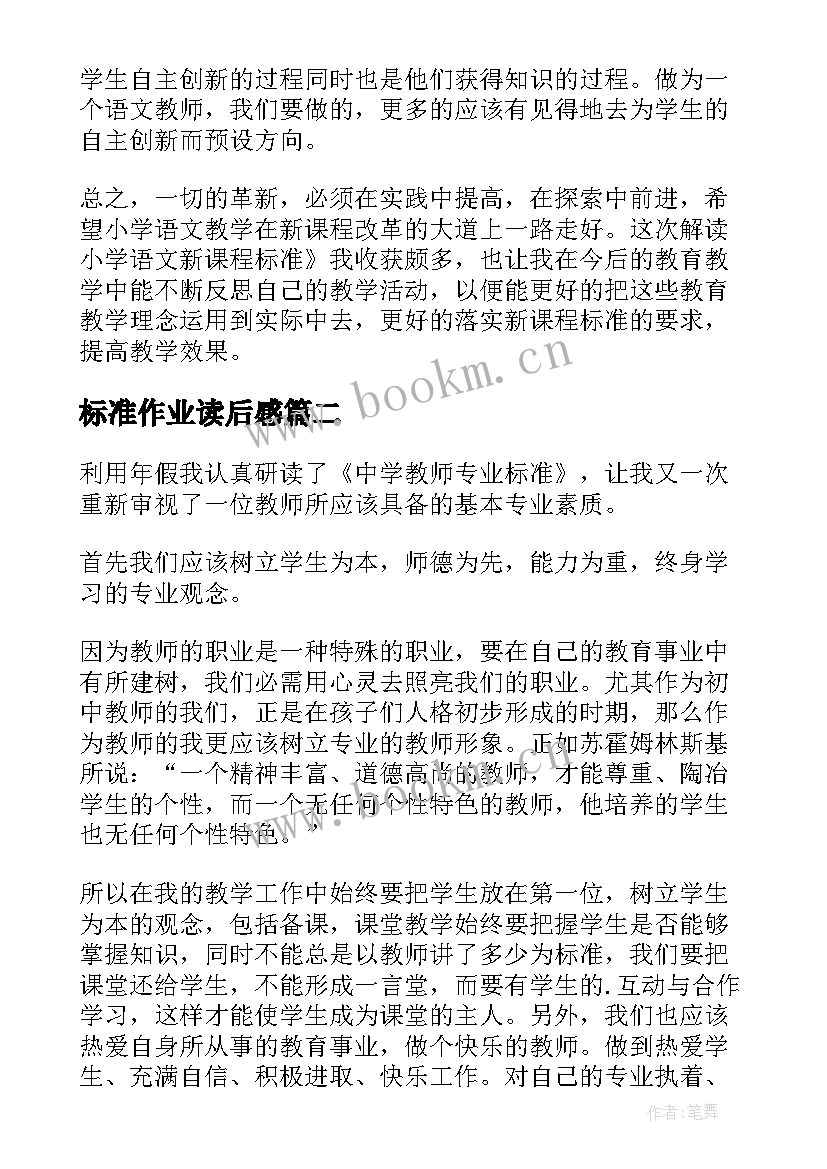 最新标准作业读后感 语文课程标准的读后感(模板8篇)