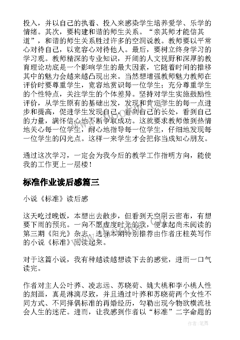 最新标准作业读后感 语文课程标准的读后感(模板8篇)