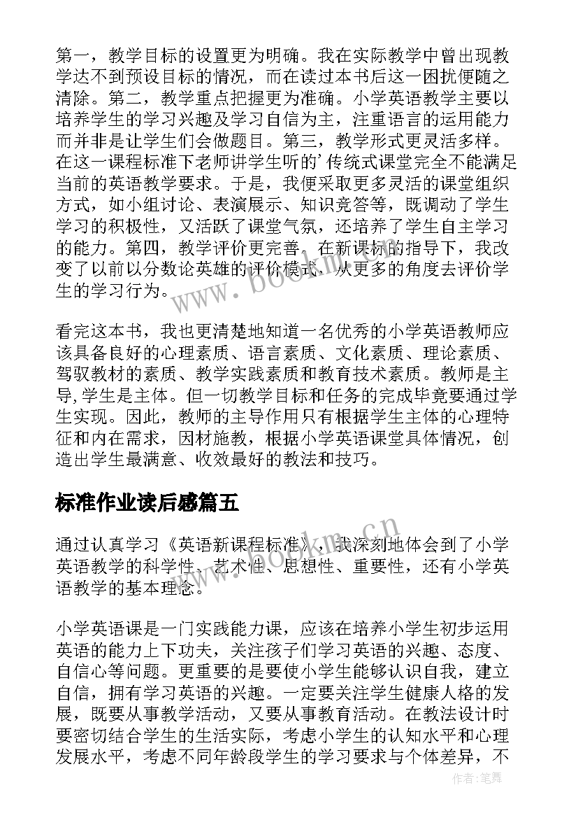 最新标准作业读后感 语文课程标准的读后感(模板8篇)