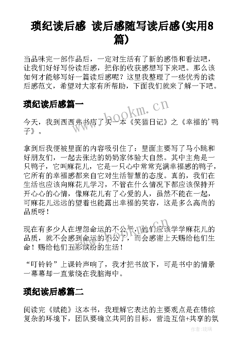 琐纪读后感 读后感随写读后感(实用8篇)