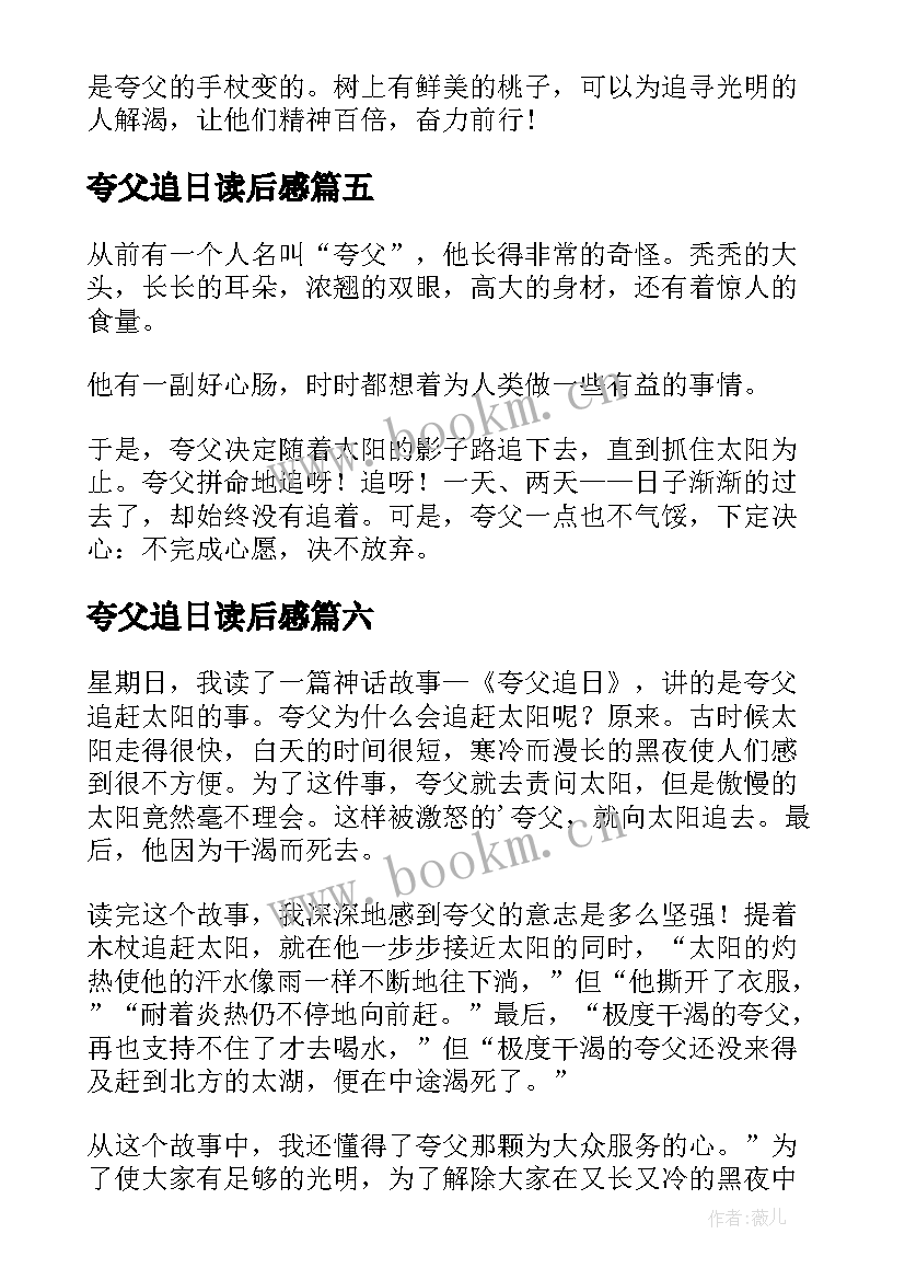 夸父追日读后感(优秀6篇)