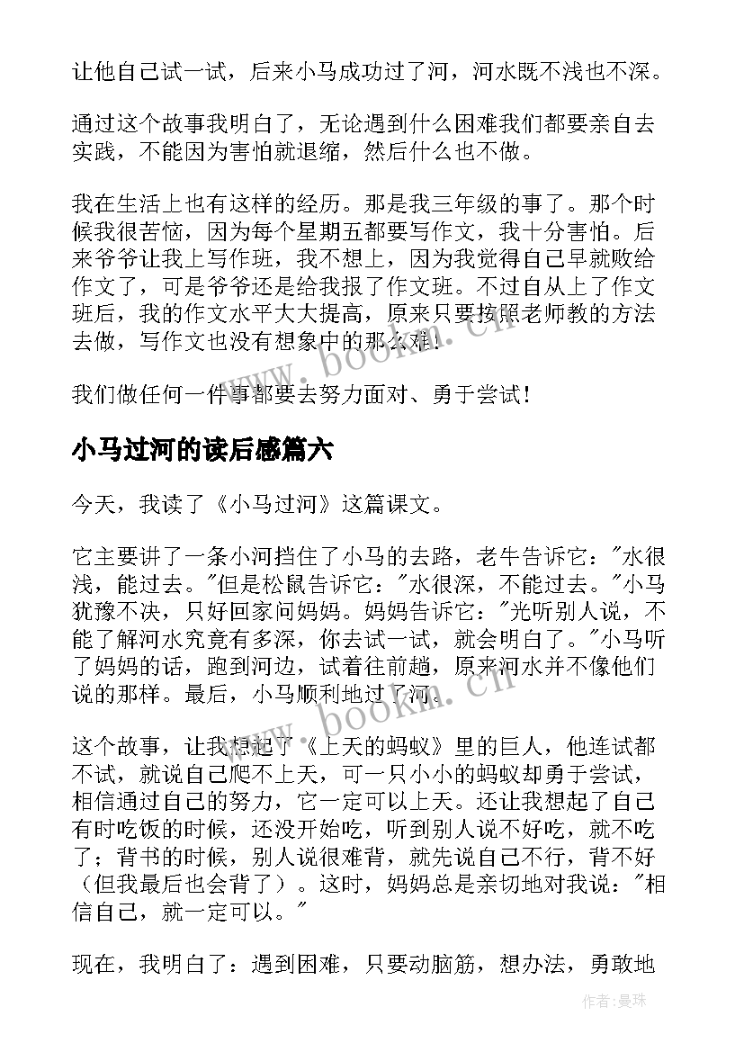 最新小马过河的读后感 小马过河读后感过河的小马读后感(大全10篇)