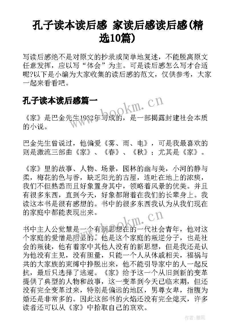 孔子读本读后感 家读后感读后感(精选10篇)