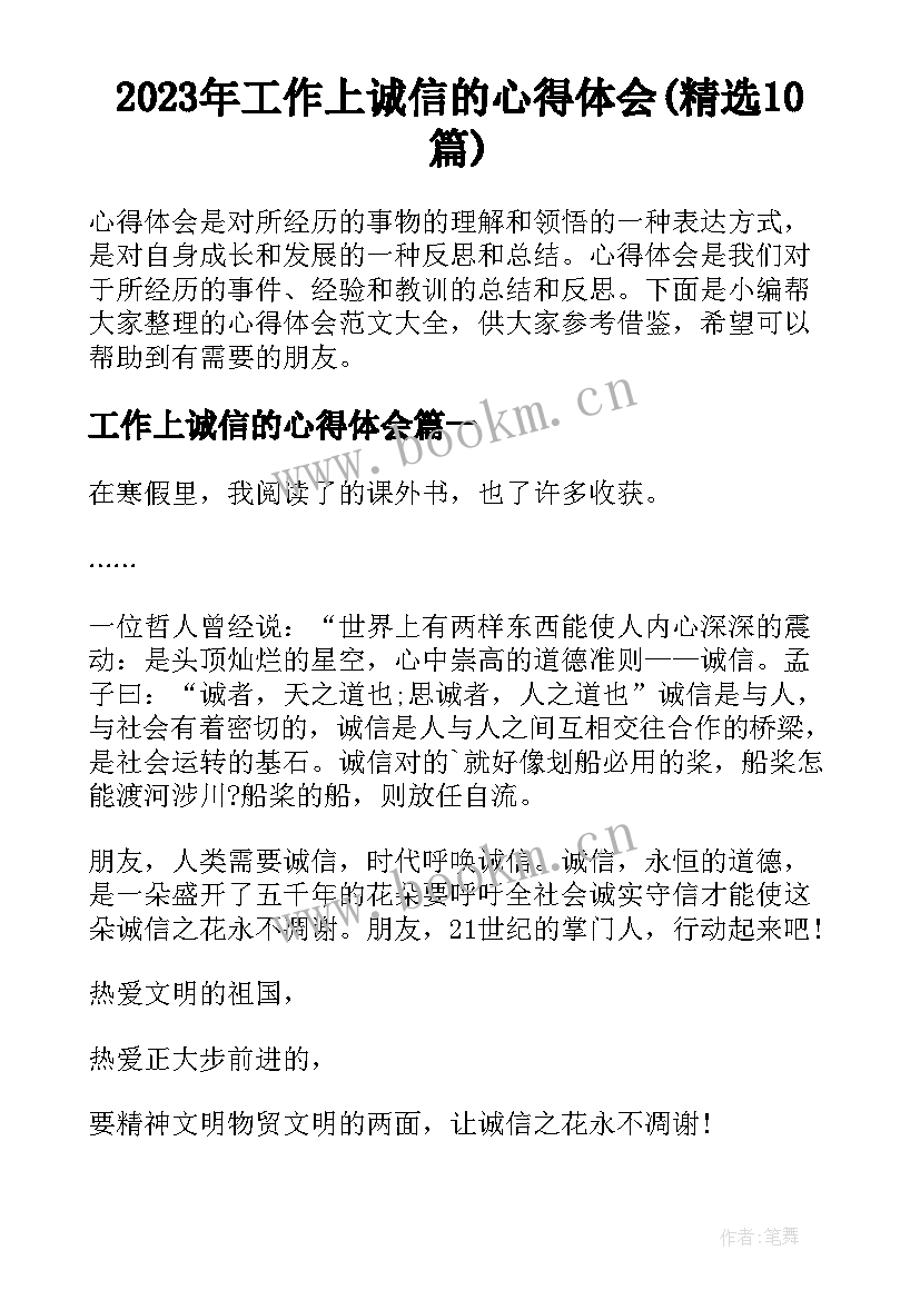 2023年工作上诚信的心得体会(精选10篇)