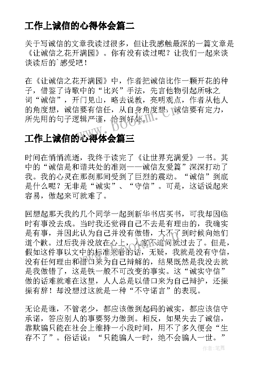 2023年工作上诚信的心得体会(精选10篇)