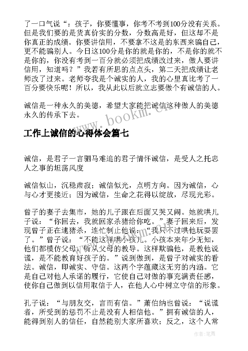 2023年工作上诚信的心得体会(精选10篇)