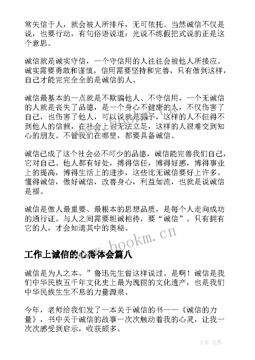 2023年工作上诚信的心得体会(精选10篇)