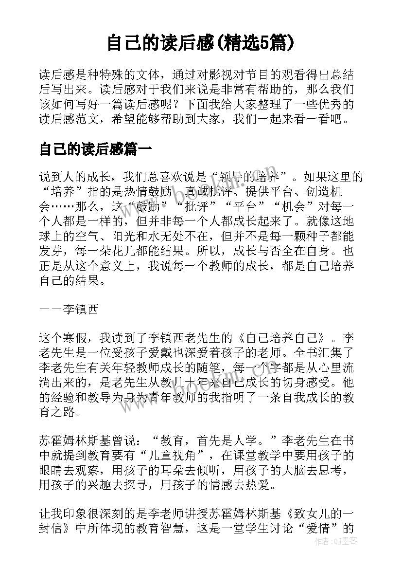 自己的读后感(精选5篇)