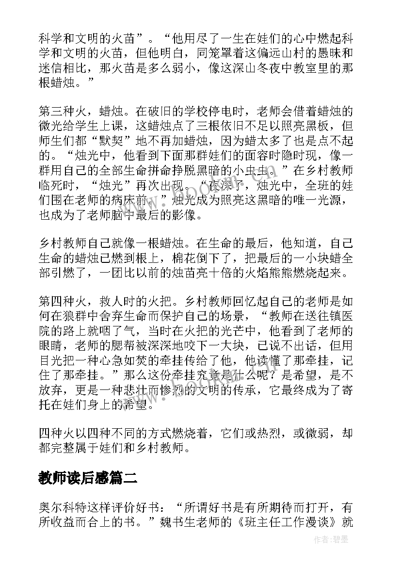 教师读后感(大全6篇)