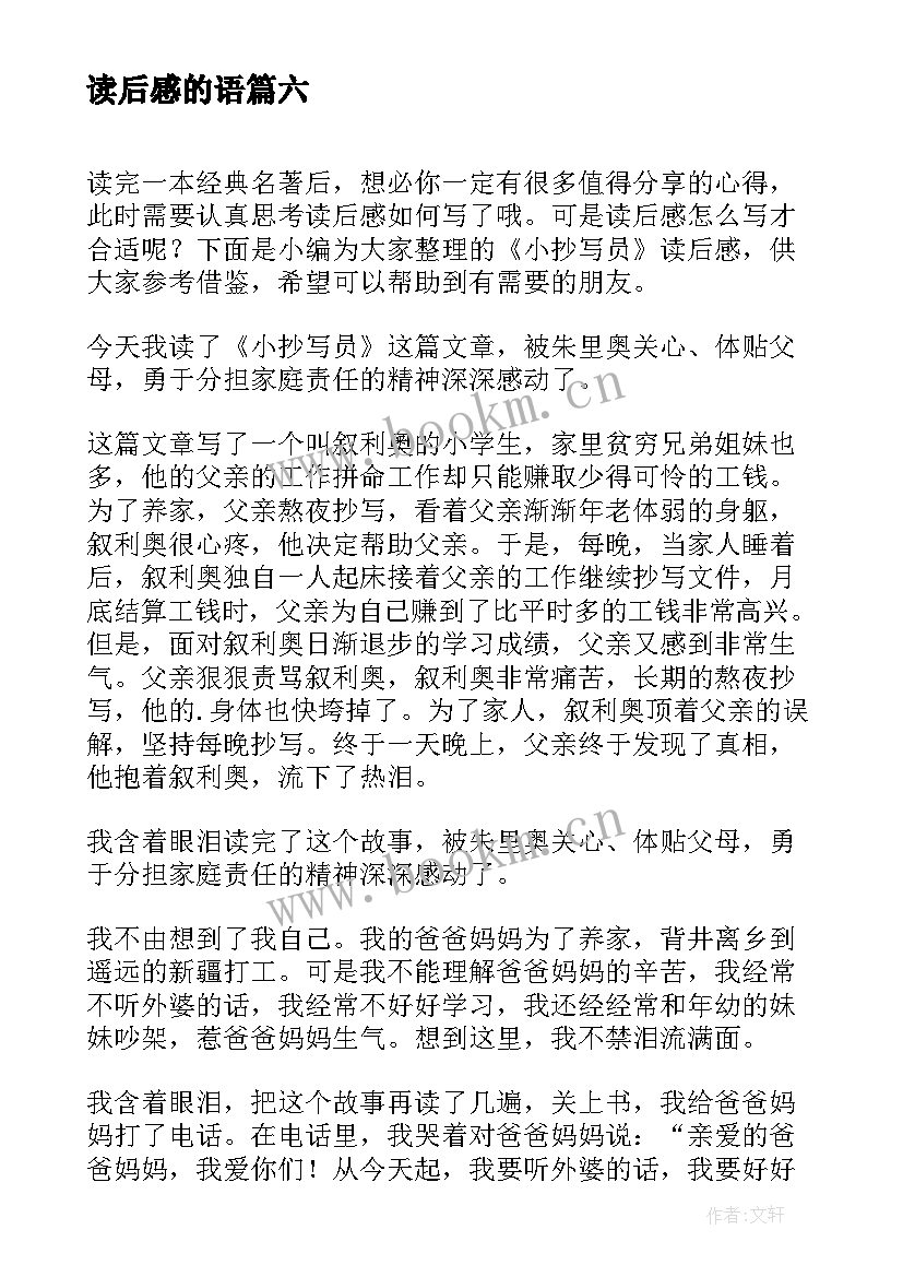 读后感的语(优质6篇)