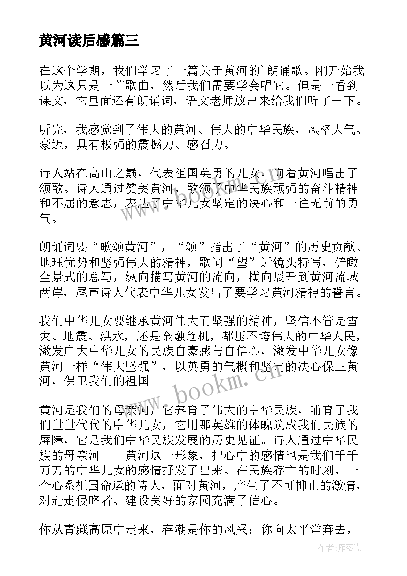 2023年黄河读后感(精选5篇)