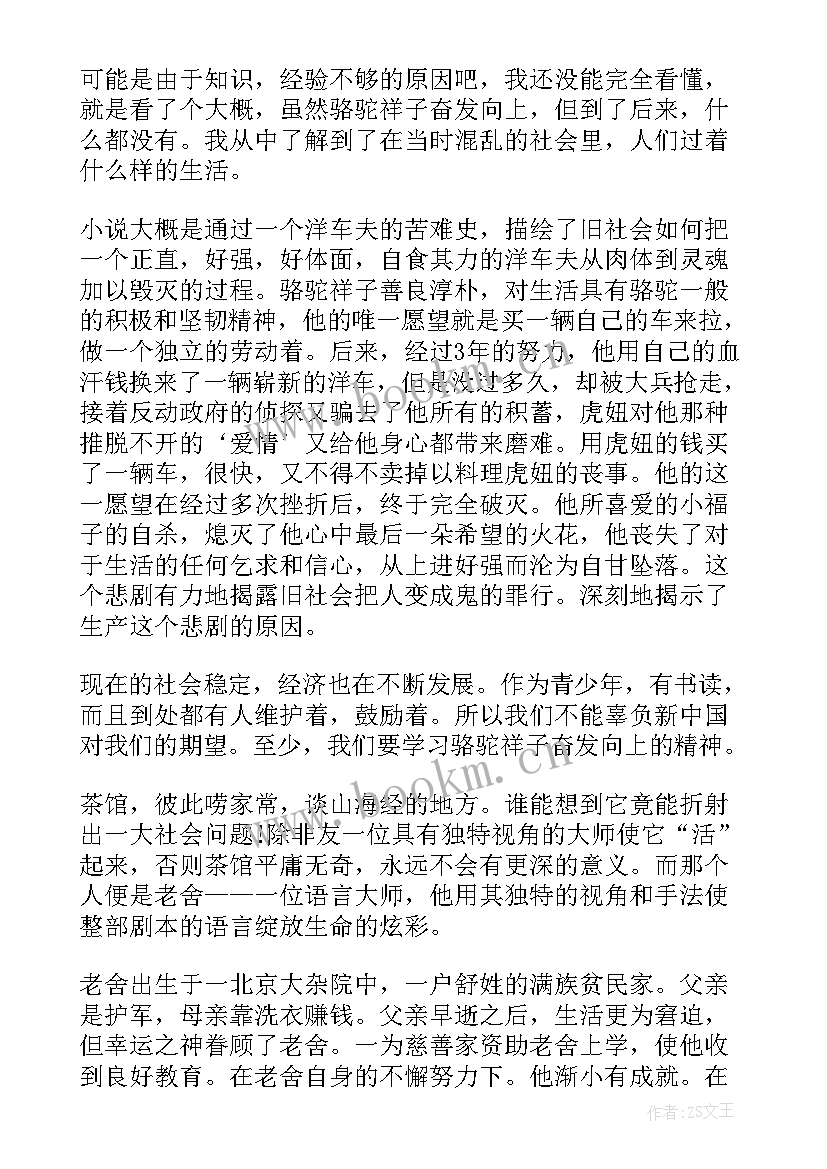 2023年老舍的读后感(实用7篇)