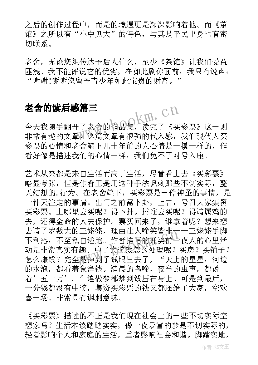 2023年老舍的读后感(实用7篇)