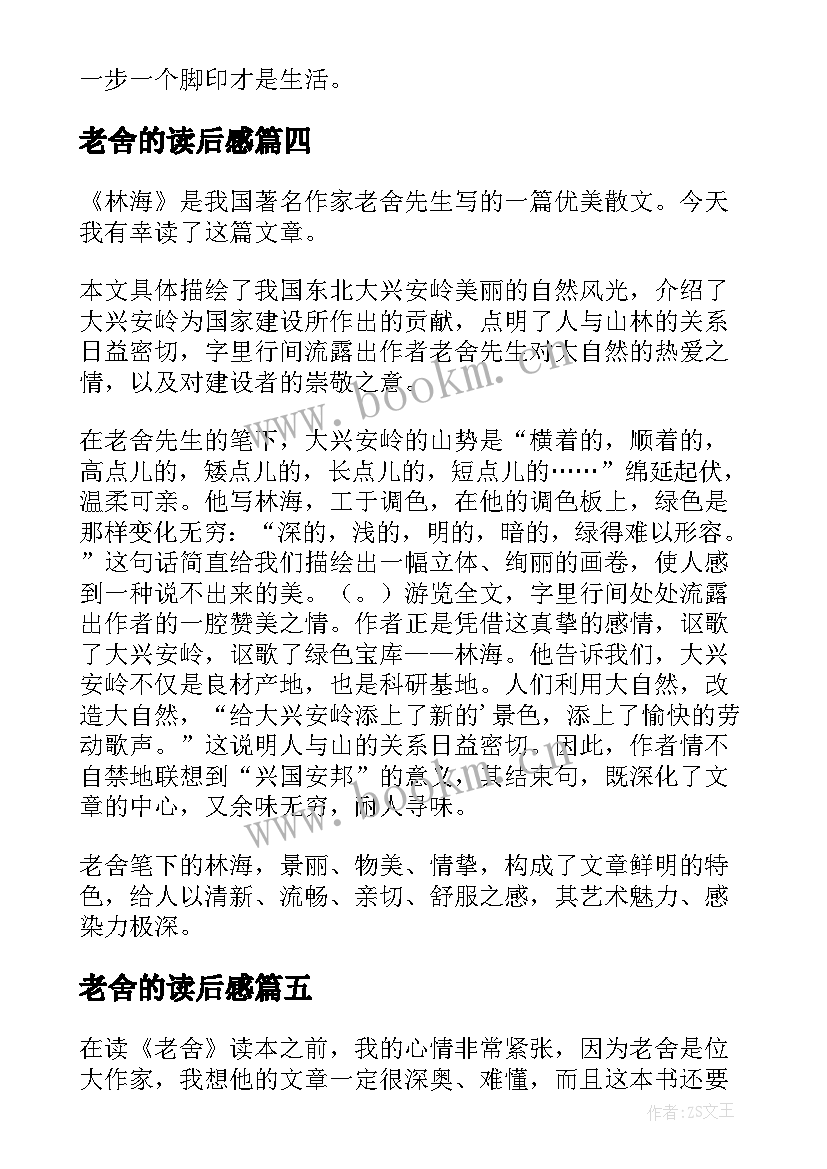 2023年老舍的读后感(实用7篇)