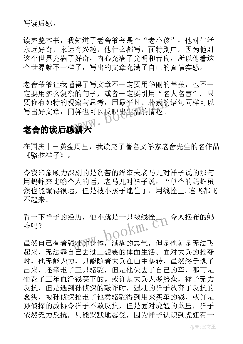 2023年老舍的读后感(实用7篇)