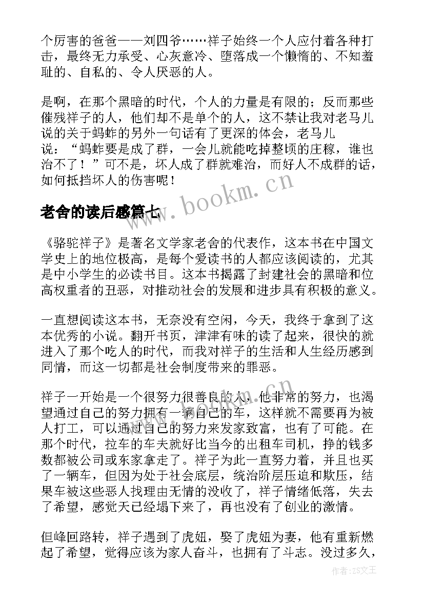 2023年老舍的读后感(实用7篇)