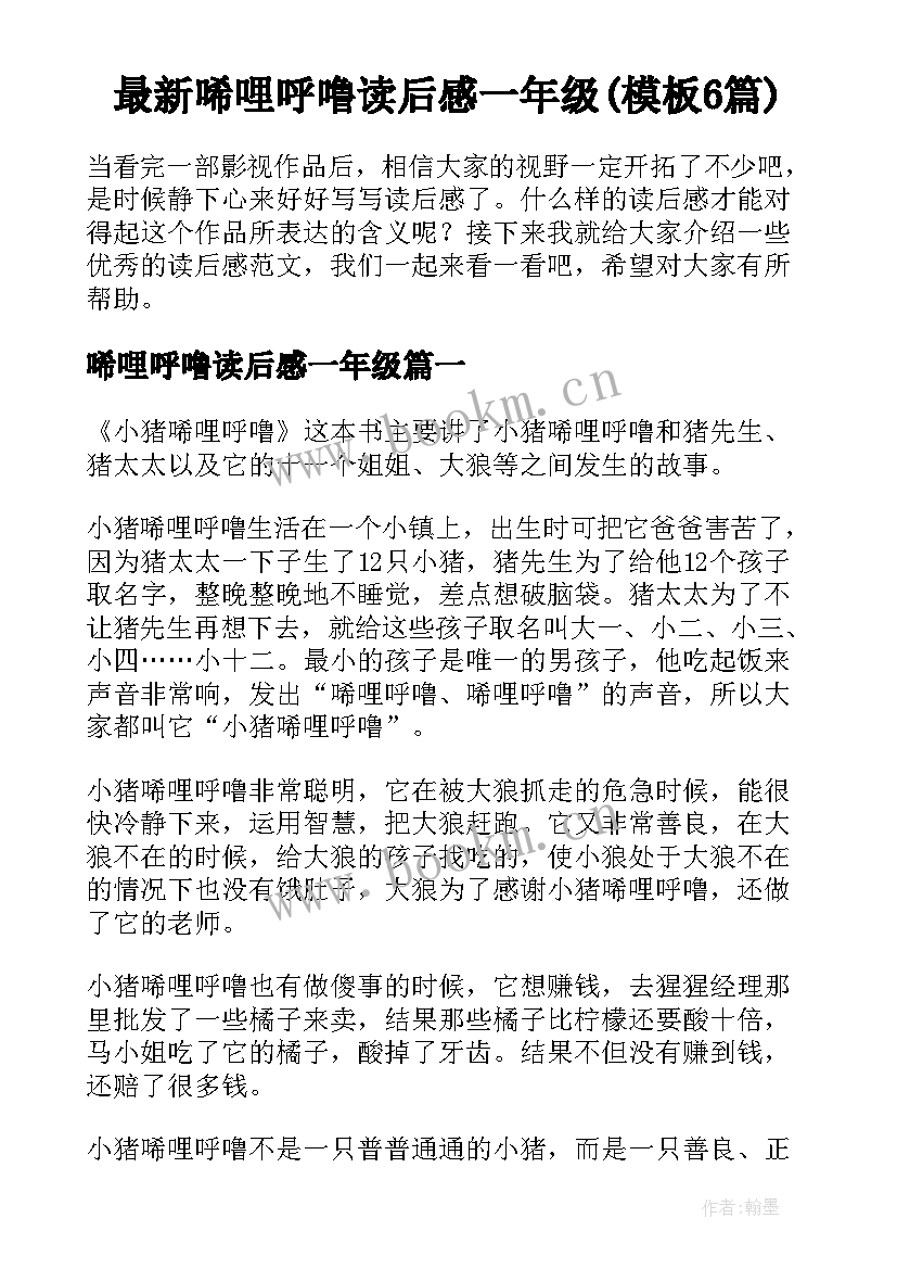 最新唏哩呼噜读后感一年级(模板6篇)