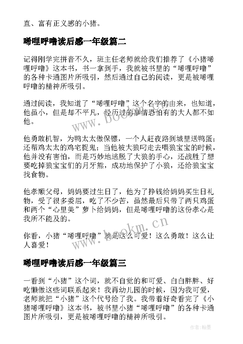 最新唏哩呼噜读后感一年级(模板6篇)