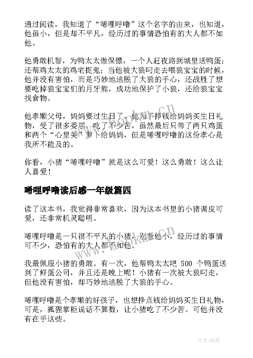 最新唏哩呼噜读后感一年级(模板6篇)