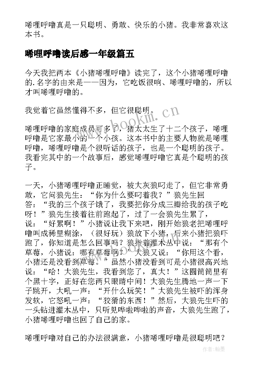 最新唏哩呼噜读后感一年级(模板6篇)