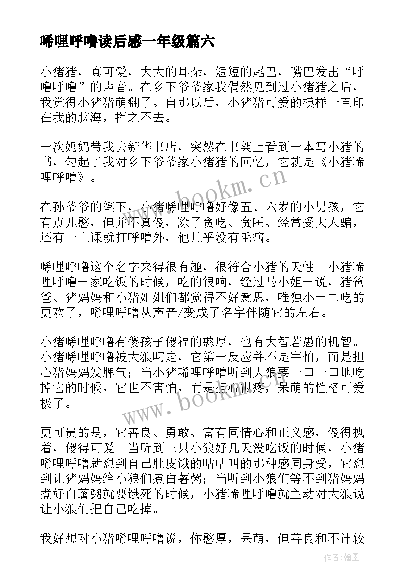 最新唏哩呼噜读后感一年级(模板6篇)