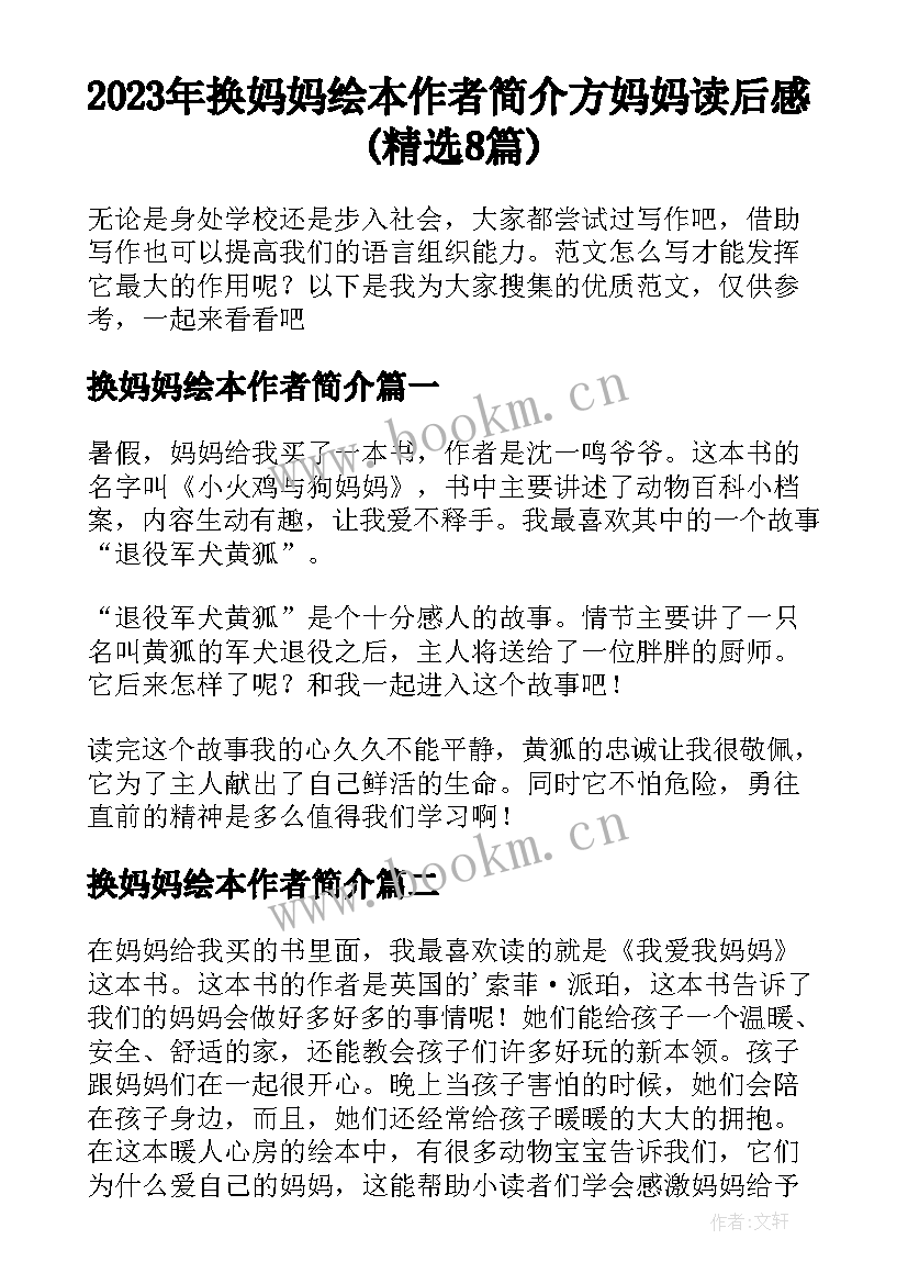 2023年换妈妈绘本作者简介 方妈妈读后感(精选8篇)