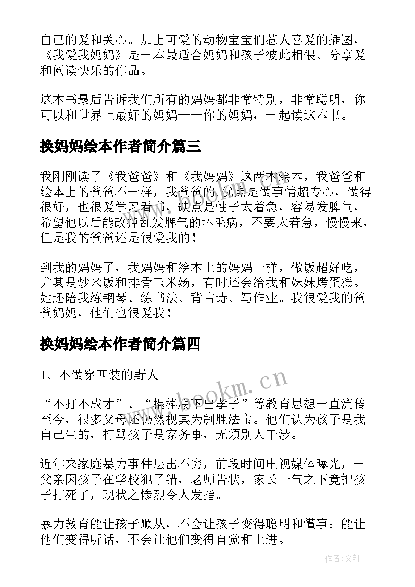 2023年换妈妈绘本作者简介 方妈妈读后感(精选8篇)