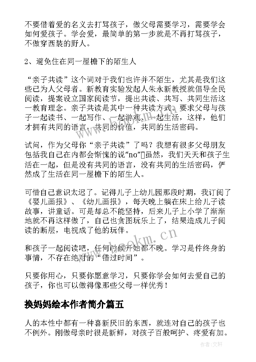 2023年换妈妈绘本作者简介 方妈妈读后感(精选8篇)