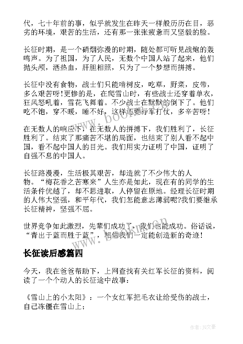 最新长征读后感(通用9篇)