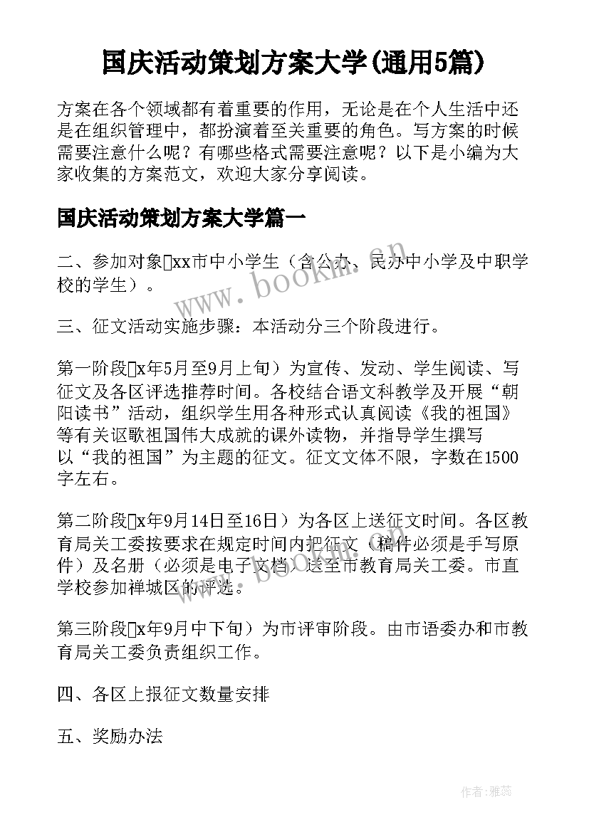 国庆活动策划方案大学(通用5篇)