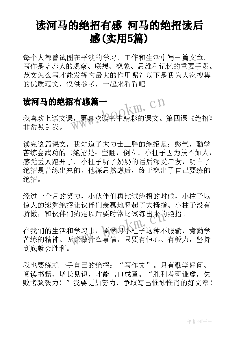 读河马的绝招有感 河马的绝招读后感(实用5篇)