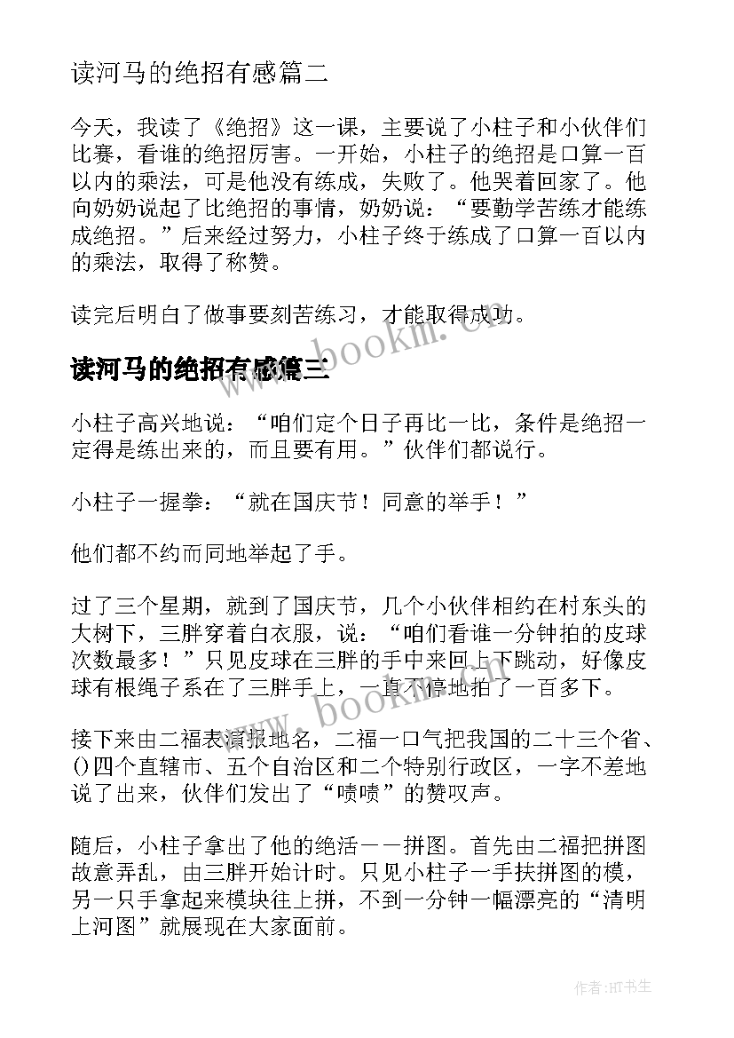 读河马的绝招有感 河马的绝招读后感(实用5篇)