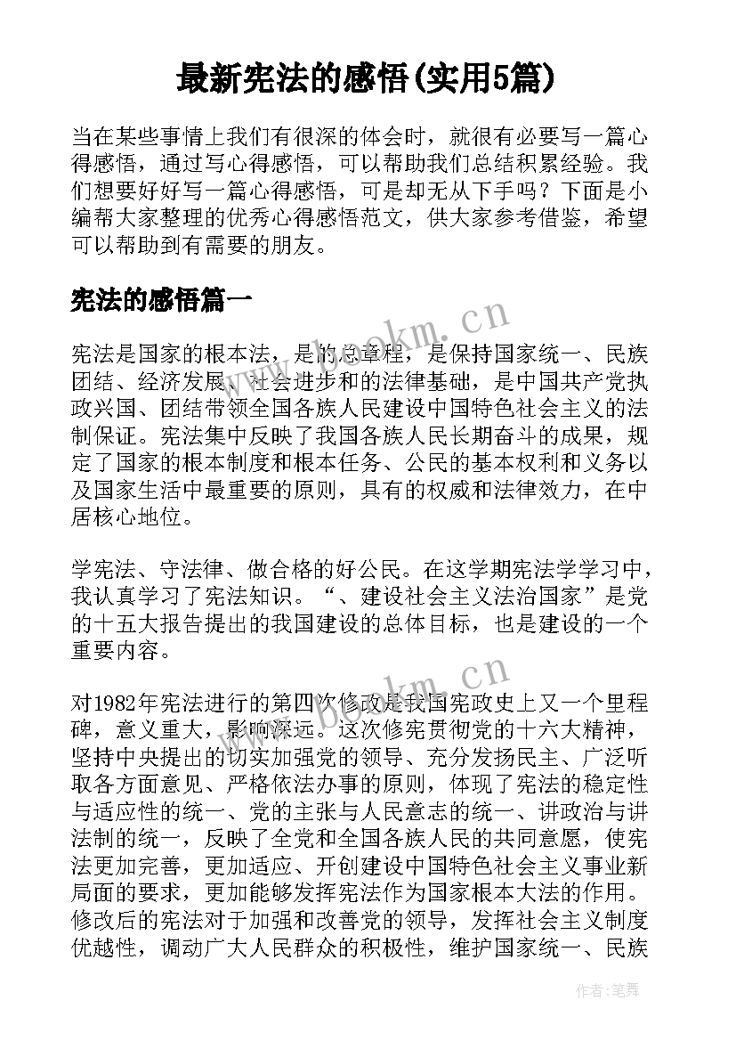 最新宪法的感悟(实用5篇)