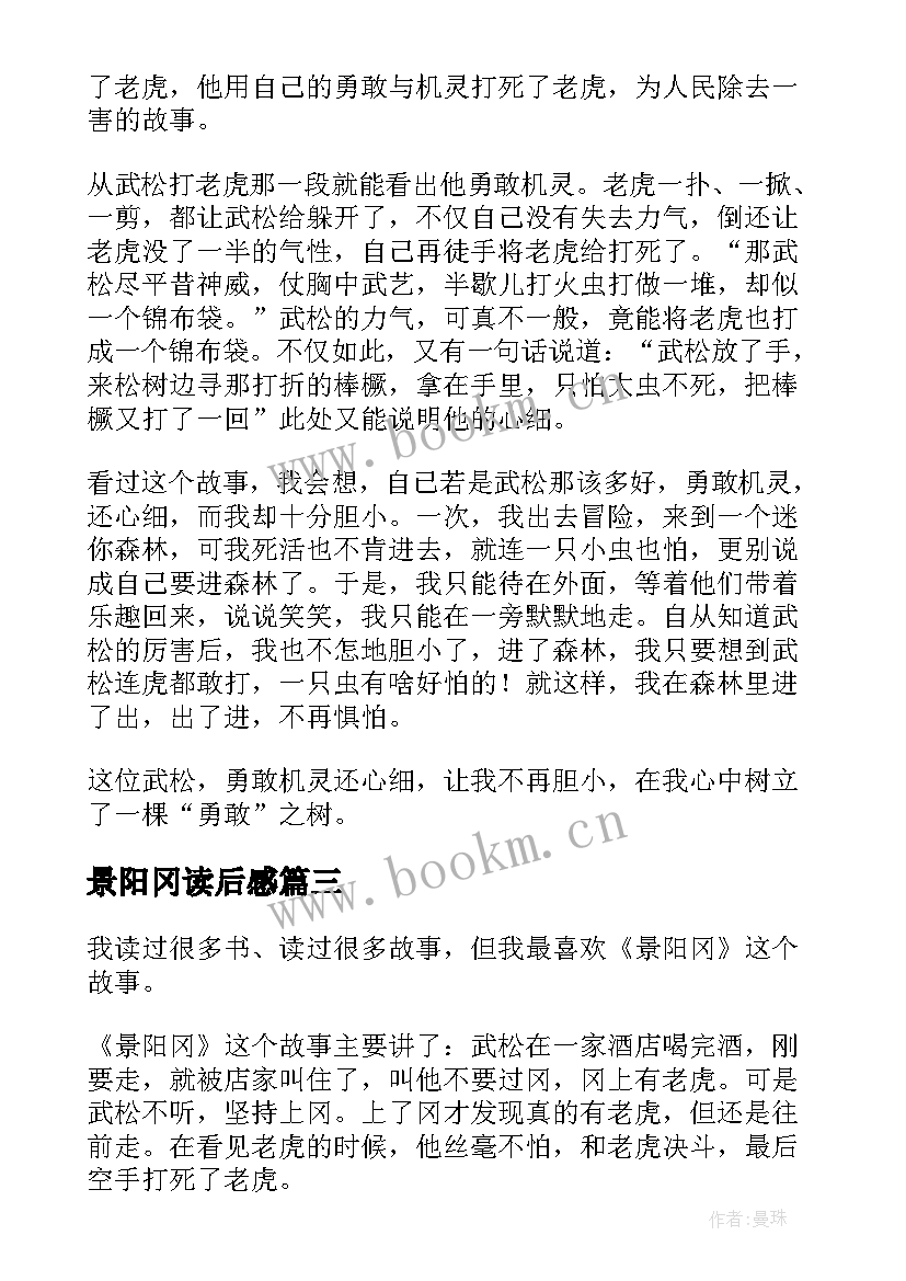 2023年景阳冈读后感(汇总5篇)