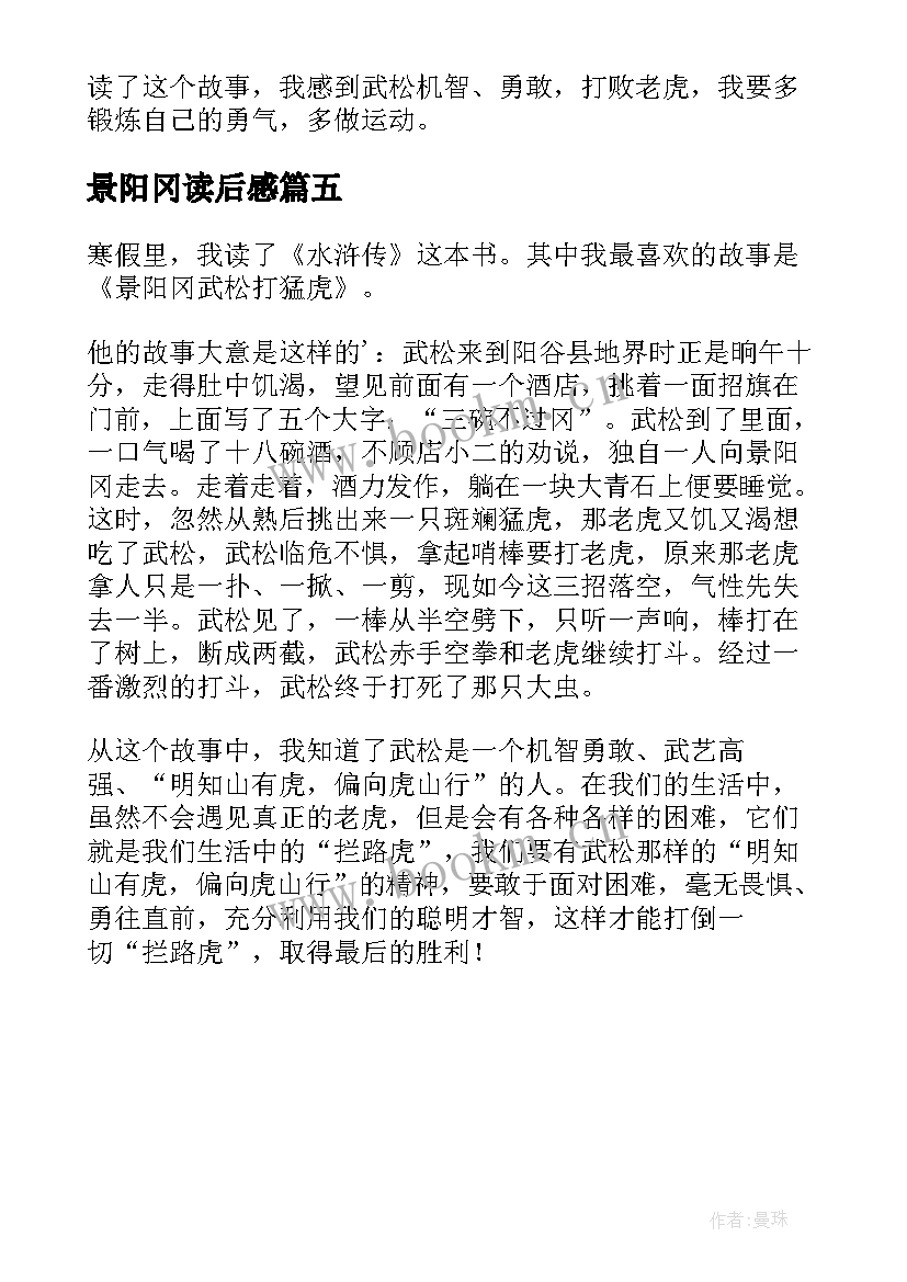 2023年景阳冈读后感(汇总5篇)