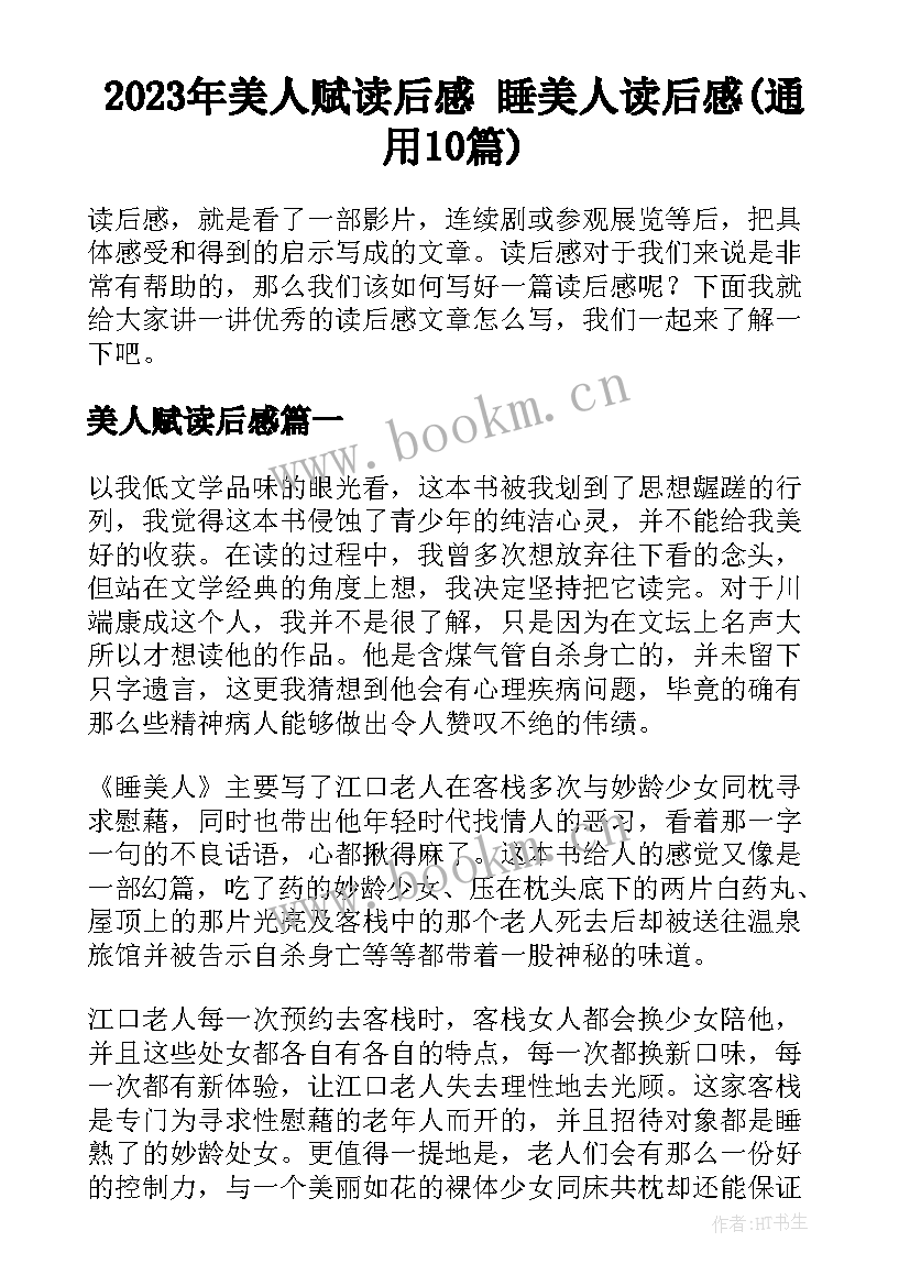 2023年美人赋读后感 睡美人读后感(通用10篇)