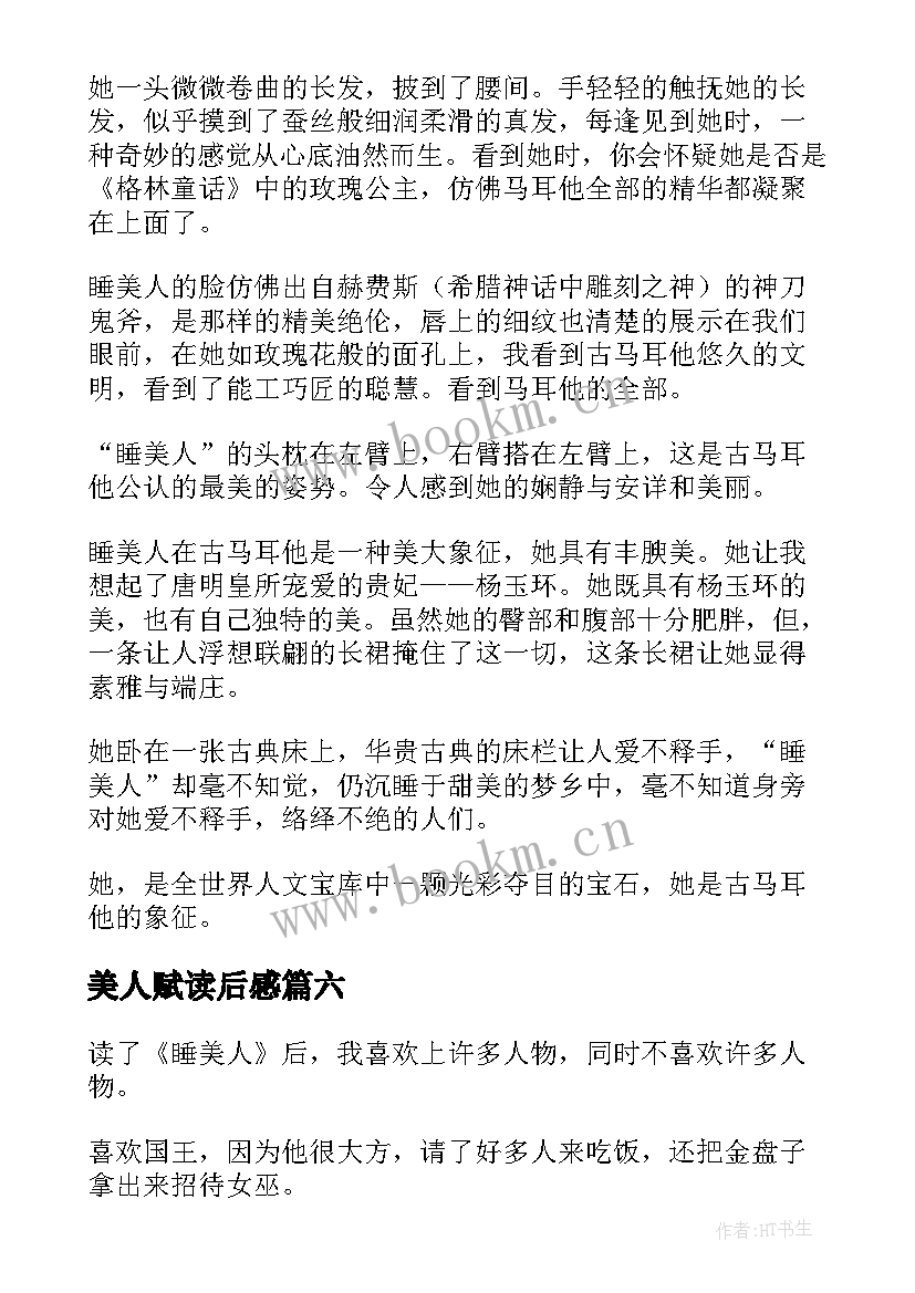 2023年美人赋读后感 睡美人读后感(通用10篇)