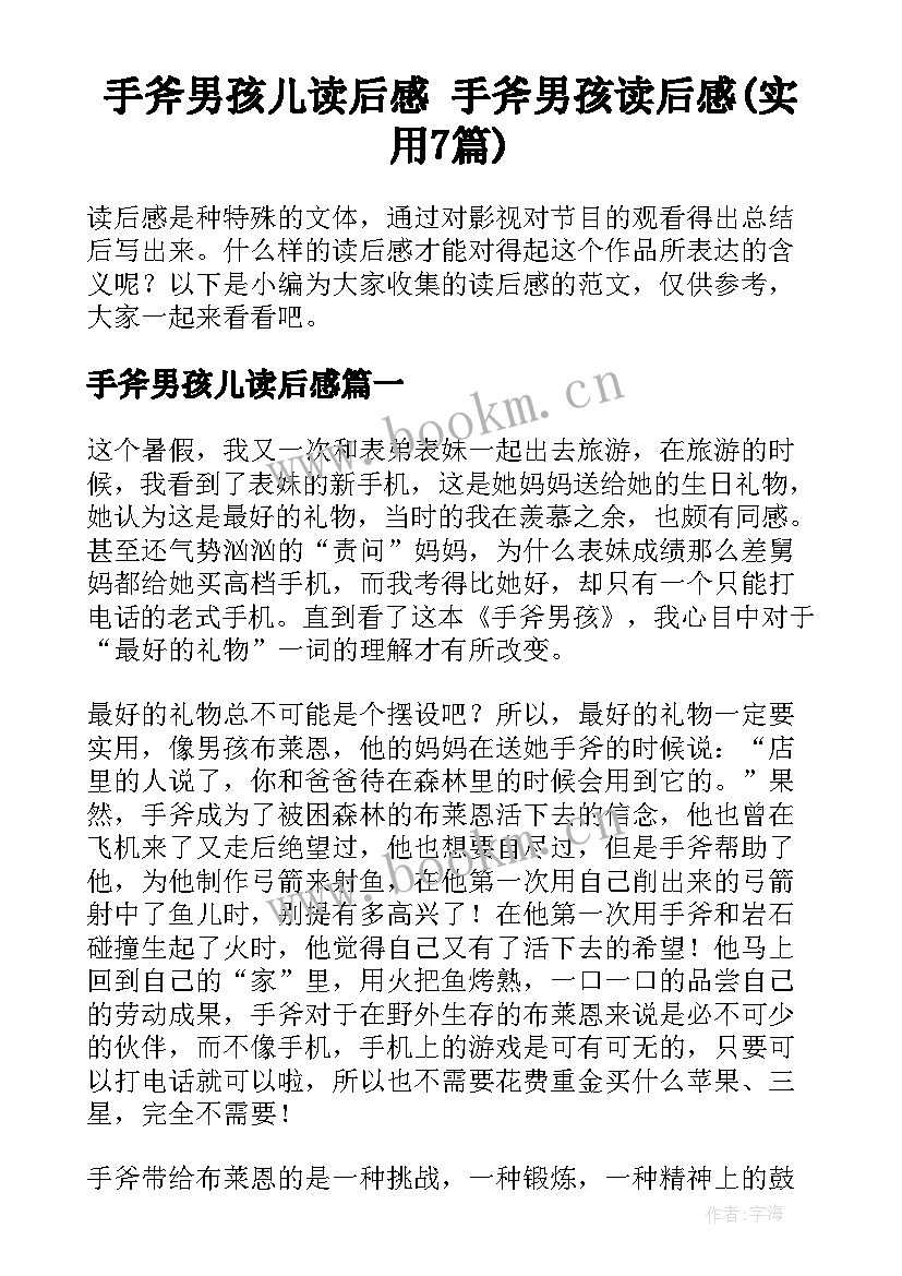 手斧男孩儿读后感 手斧男孩读后感(实用7篇)