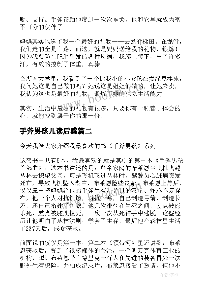 手斧男孩儿读后感 手斧男孩读后感(实用7篇)