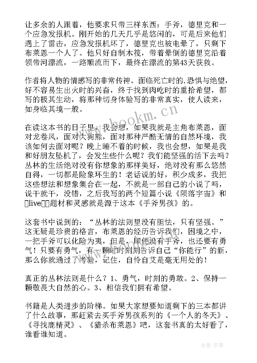 手斧男孩儿读后感 手斧男孩读后感(实用7篇)