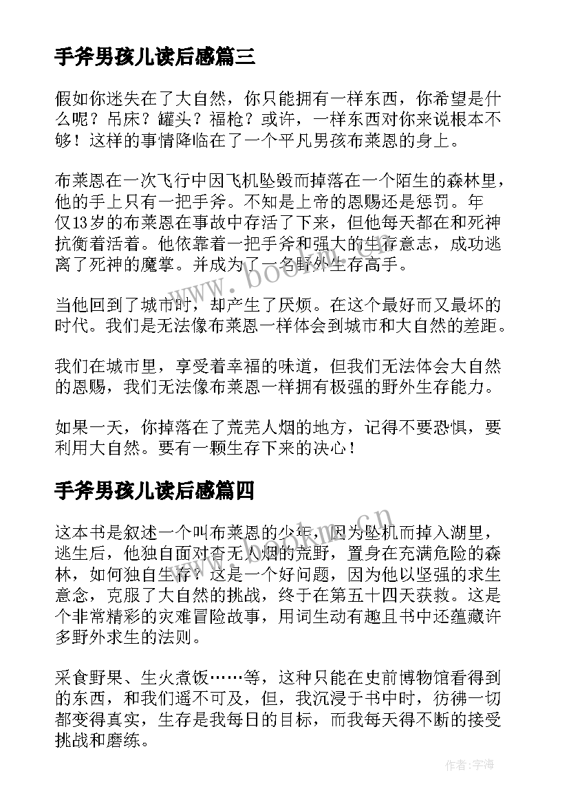 手斧男孩儿读后感 手斧男孩读后感(实用7篇)